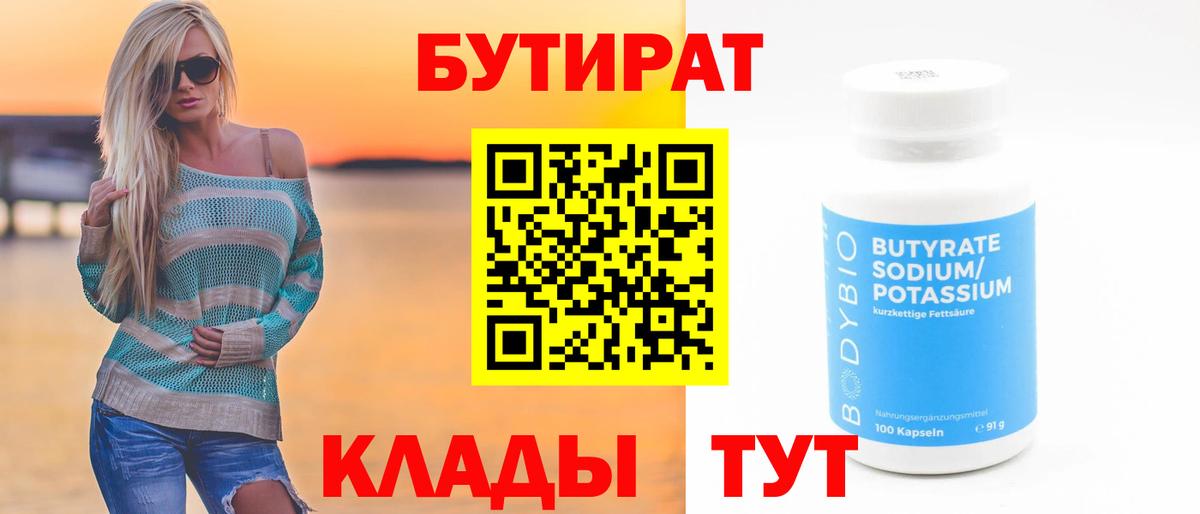 БУТИРАТ BDO Кимры